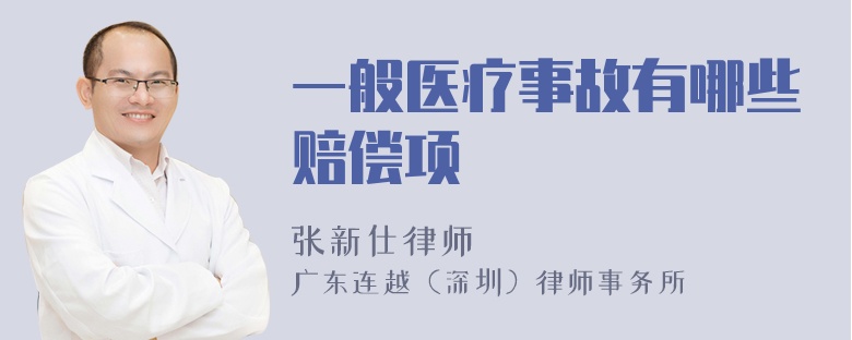 一般醫(yī)療事故有哪些賠償項(xiàng)