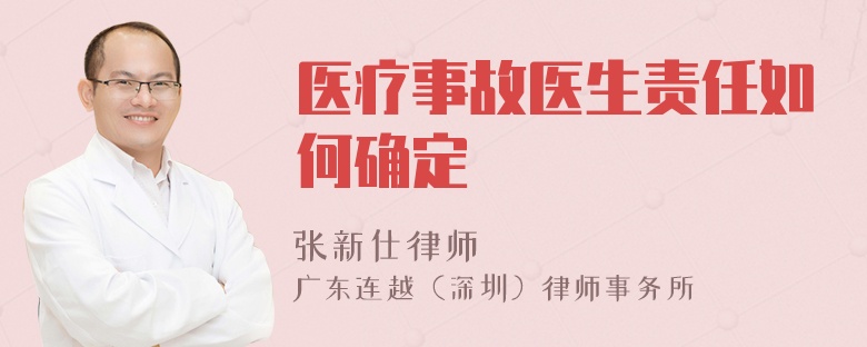 醫(yī)療事故醫(yī)生責(zé)任如何確定