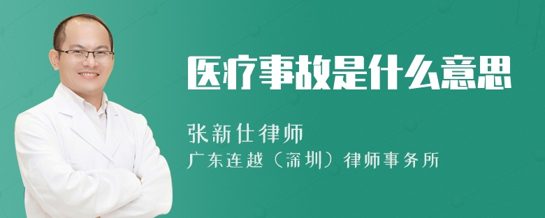 醫(yī)療事故是什么意思
