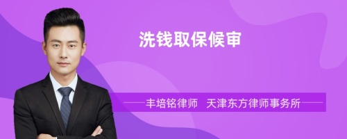 洗錢取保候?qū)?>
</a>
<div id=