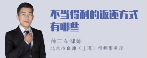 不當(dāng)?shù)美姆颠€方式有哪些