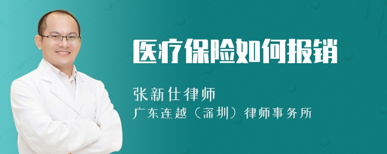 醫(yī)療保險如何報銷