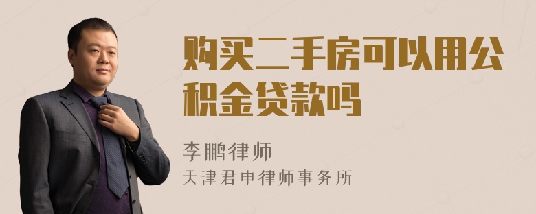 購買二手房可以用公積金貸款嗎