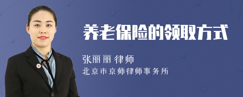 養(yǎng)老保險(xiǎn)的領(lǐng)取方式
