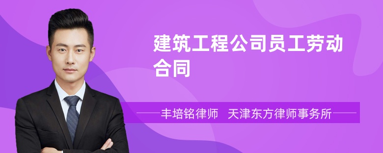 建筑工程公司員工勞動合同