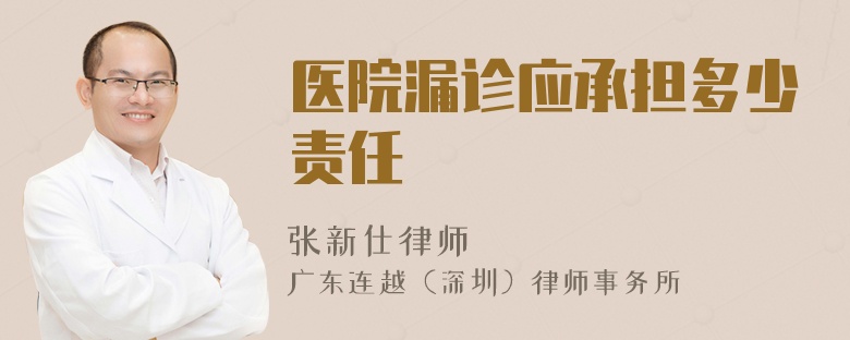 醫(yī)院漏診應(yīng)承擔(dān)多少責(zé)任