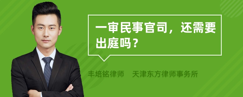 一審民事官司，還需要出庭嗎？