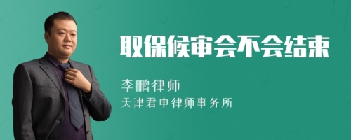 取保候?qū)彆?huì)不會(huì)結(jié)束