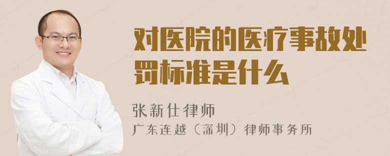 對醫(yī)院的醫(yī)療事故處罰標(biāo)準(zhǔn)是什么