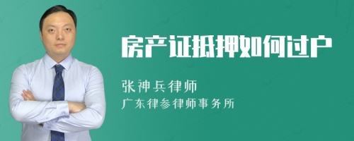 房产证抵押如何过户