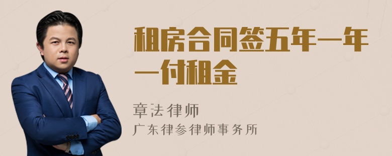 租房合同簽五年一年一付租金