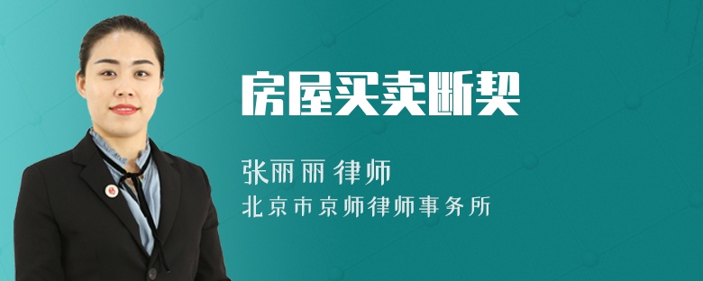 房屋買(mǎi)賣(mài)斷契