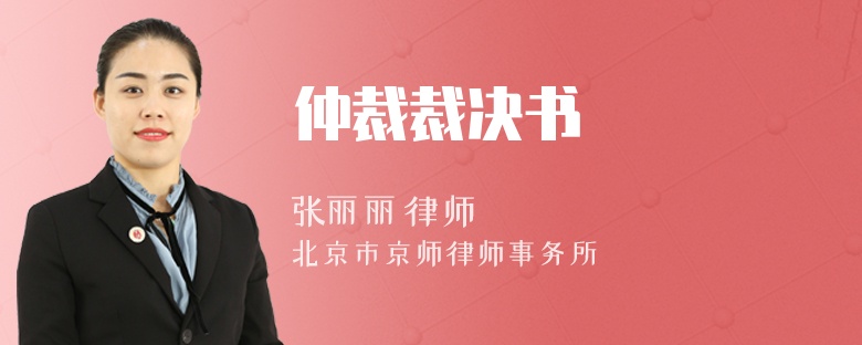 仲裁裁決書