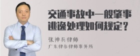 交通事故中一般肇事逃逸处理如何规定？