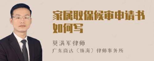 家屬取保候?qū)徤暾?qǐng)書如何寫