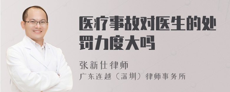 醫(yī)療事故對(duì)醫(yī)生的處罰力度大嗎