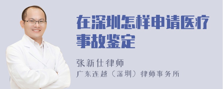 在深圳怎樣申請醫(yī)療事故鑒定