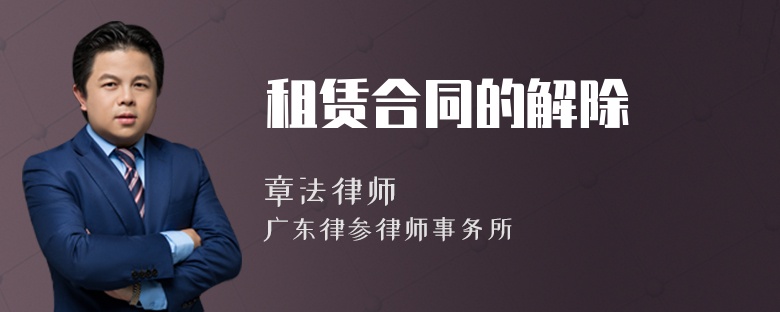 租賃合同的解除