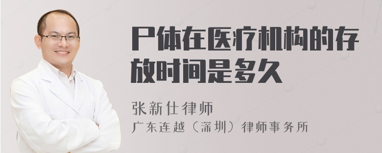 尸體在醫(yī)療機(jī)構(gòu)的存放時(shí)間是多久
