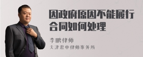 因政府原因不能履行合同如何處理