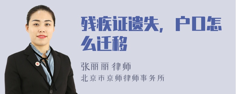 殘疾證遺失，戶口怎么遷移