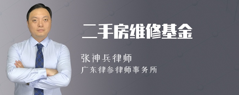 二手房維修基金