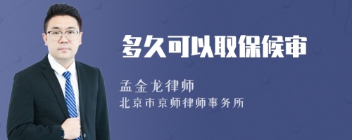 多久可以取保候?qū)?>
</a>
<div id=