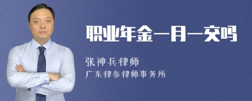 職業(yè)年金一月一交嗎