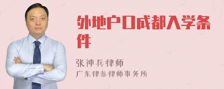 外地戶口成都入學條件