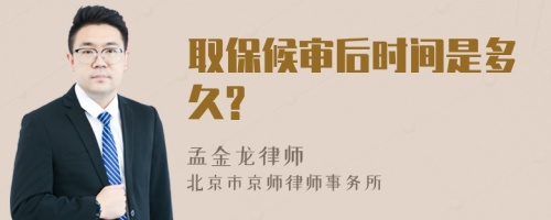 取保候?qū)徍髸r(shí)間是多久?
