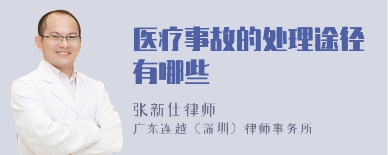 醫(yī)療事故的處理途徑有哪些