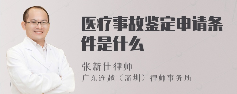 醫(yī)療事故鑒定申請條件是什么