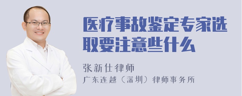 醫(yī)療事故鑒定專家選取要注意些什么