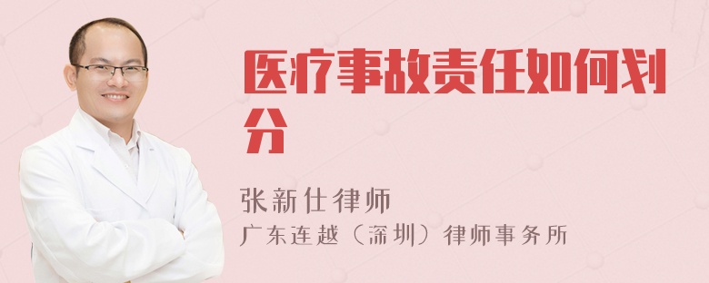醫(yī)療事故責任如何劃分