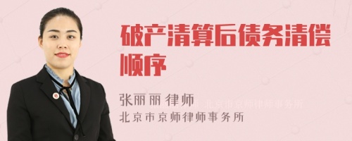 破產(chǎn)清算后債務(wù)清償順序