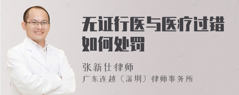無證行醫(yī)與醫(yī)療過錯如何處罰