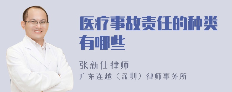 醫(yī)療事故責(zé)任的種類有哪些