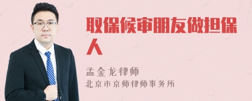 取保候?qū)徟笥炎鰮?dān)保人