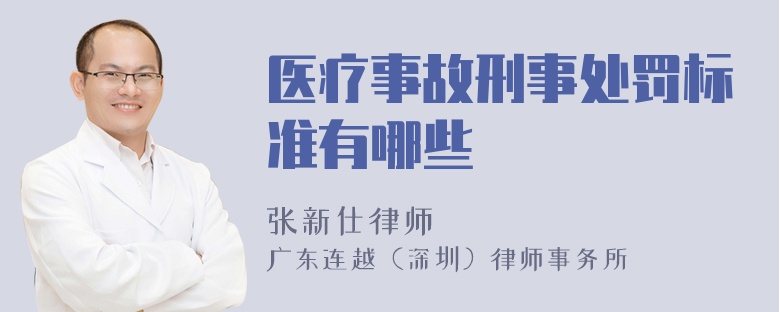 醫(yī)療事故刑事處罰標(biāo)準(zhǔn)有哪些