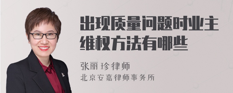 出現(xiàn)質(zhì)量問題時業(yè)主維權(quán)方法有哪些