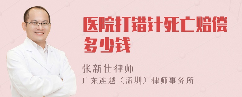 醫(yī)院打錯針?biāo)劳鲑r償多少錢