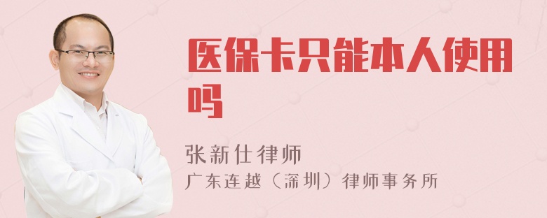 醫(yī)?？ㄖ荒鼙救耸褂脝? />
            </div>
            <!-- 內(nèi)容頁(yè)主要內(nèi)容 -->
            <div   id=