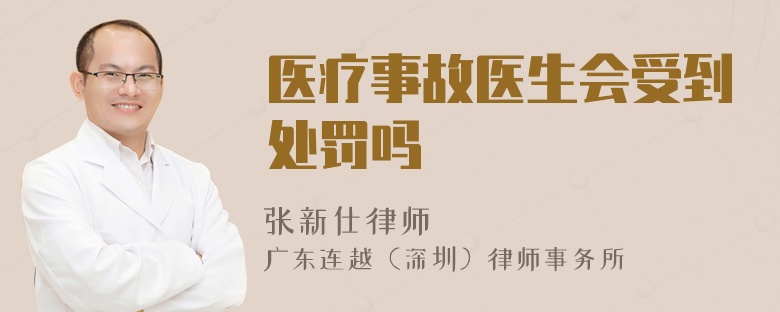 醫(yī)療事故醫(yī)生會(huì)受到處罰嗎