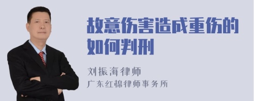 故意伤害造成重伤的如何判刑