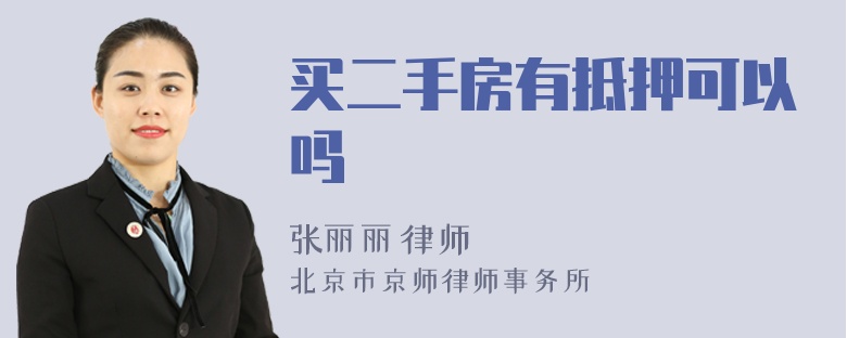 買(mǎi)二手房有抵押可以嗎