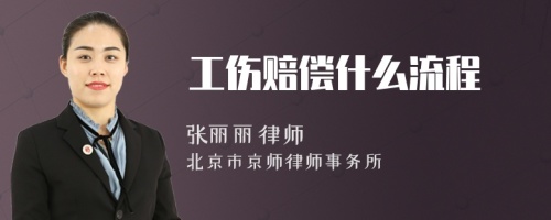 工傷賠償什么流程