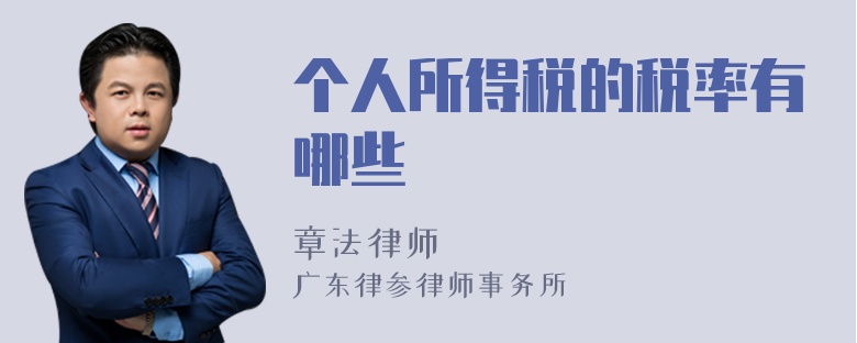 個(gè)人所得稅的稅率有哪些