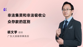 非法集资和非法吸收公众存款的区别