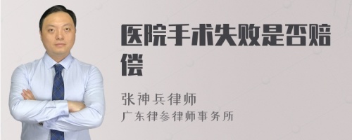 醫(yī)院手術(shù)失敗是否賠償