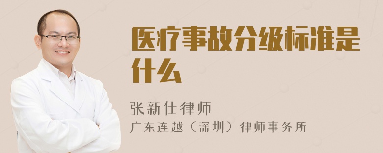 醫(yī)療事故分級標(biāo)準(zhǔn)是什么